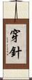 穿針 Scroll
