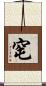窀 Scroll
