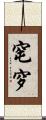 窀穸 Scroll