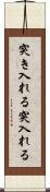 突き入れる Scroll