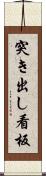 突き出し看板 Scroll