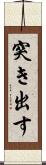 突き出す Scroll