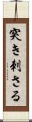 突き刺さる Scroll