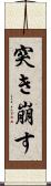 突き崩す Scroll