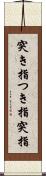 突き指 Scroll