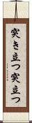 突き立つ Scroll