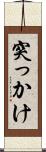 突っかけ Scroll