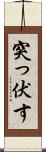 突っ伏す Scroll