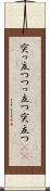 突っ立つ Scroll