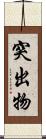 突出物 Scroll