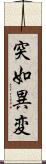 突如異変 Scroll