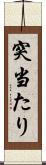 突当たり Scroll