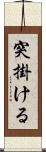 突掛ける Scroll