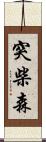 突柴森 Scroll