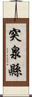 突泉縣 Scroll