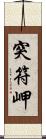 突符岬 Scroll