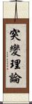 突變理論 Scroll