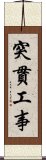 突貫工事 Scroll