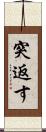 突返す Scroll