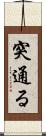 突通る Scroll