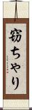 窃ちゃり Scroll
