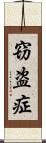 窃盗症 Scroll