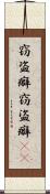 窃盗癖 Scroll