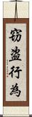 窃盗行為 Scroll