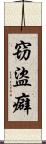 窃盜癖 Scroll