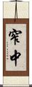 窄中 Scroll