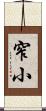 窄小 Scroll