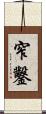 窄鑿 Scroll