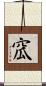 窊 Scroll