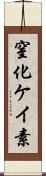 窒化ケイ素 Scroll