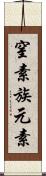 窒素族元素 Scroll