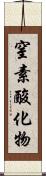 窒素酸化物 Scroll