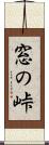 窓の峠 Scroll