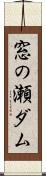 窓の瀬ダム Scroll