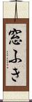 窓ふき Scroll