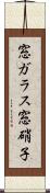 窓ガラス Scroll