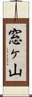窓ヶ山 Scroll