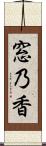 窓乃香 Scroll