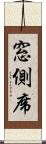 窓側席 Scroll