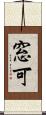 窓可 Scroll