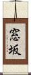 窓坂 Scroll