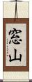窓山 Scroll