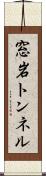 窓岩トンネル Scroll