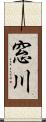 窓川 Scroll