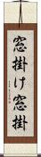 窓掛け Scroll