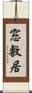 窓敷居 Scroll